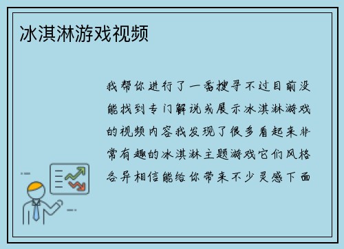 冰淇淋游戏视频