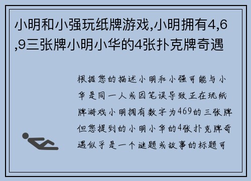 小明和小强玩纸牌游戏,小明拥有4,6,9三张牌小明小华的4张扑克牌奇遇