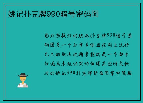 姚记扑克牌990暗号密码图