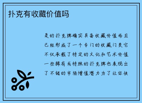 扑克有收藏价值吗
