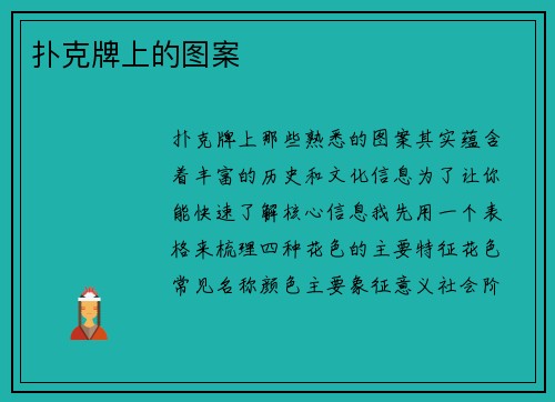 扑克牌上的图案