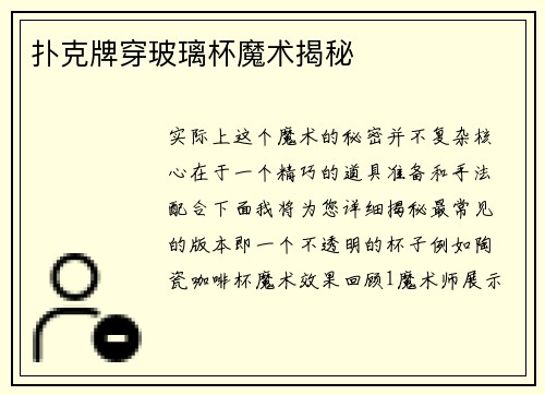 扑克牌穿玻璃杯魔术揭秘