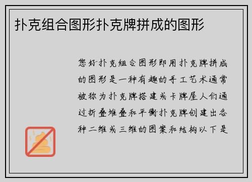 扑克组合图形扑克牌拼成的图形