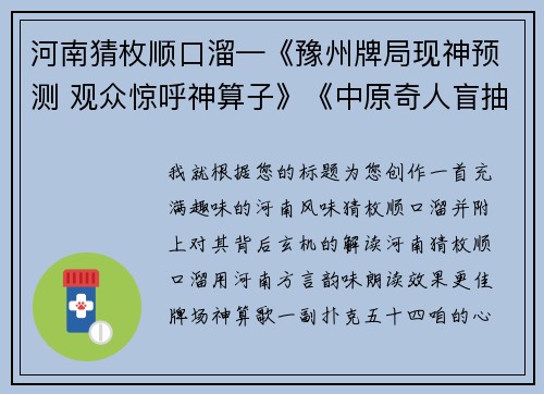 河南猜枚顺口溜—《豫州牌局现神预测 观众惊呼神算子》《中原奇人盲抽扑克 精准命中惊呆四座》《河南民间藏高手 隔空猜牌展玄机》