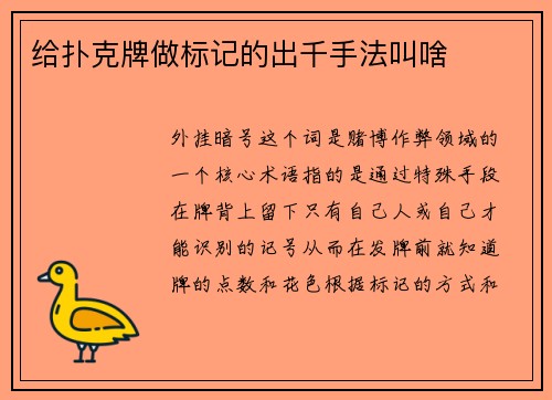 给扑克牌做标记的出千手法叫啥