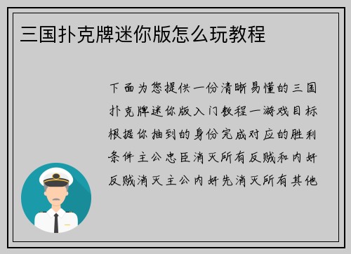 三国扑克牌迷你版怎么玩教程