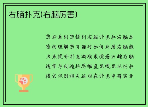 右脑扑克(右脑厉害)