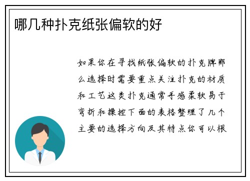 哪几种扑克纸张偏软的好